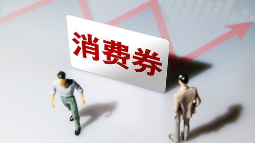 北京消費券再掀熱潮 每人最多領取5張，總金額1600元惠及消費者